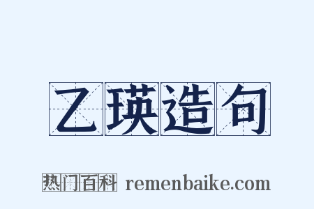 乙瑛造句是什么意思的图片
